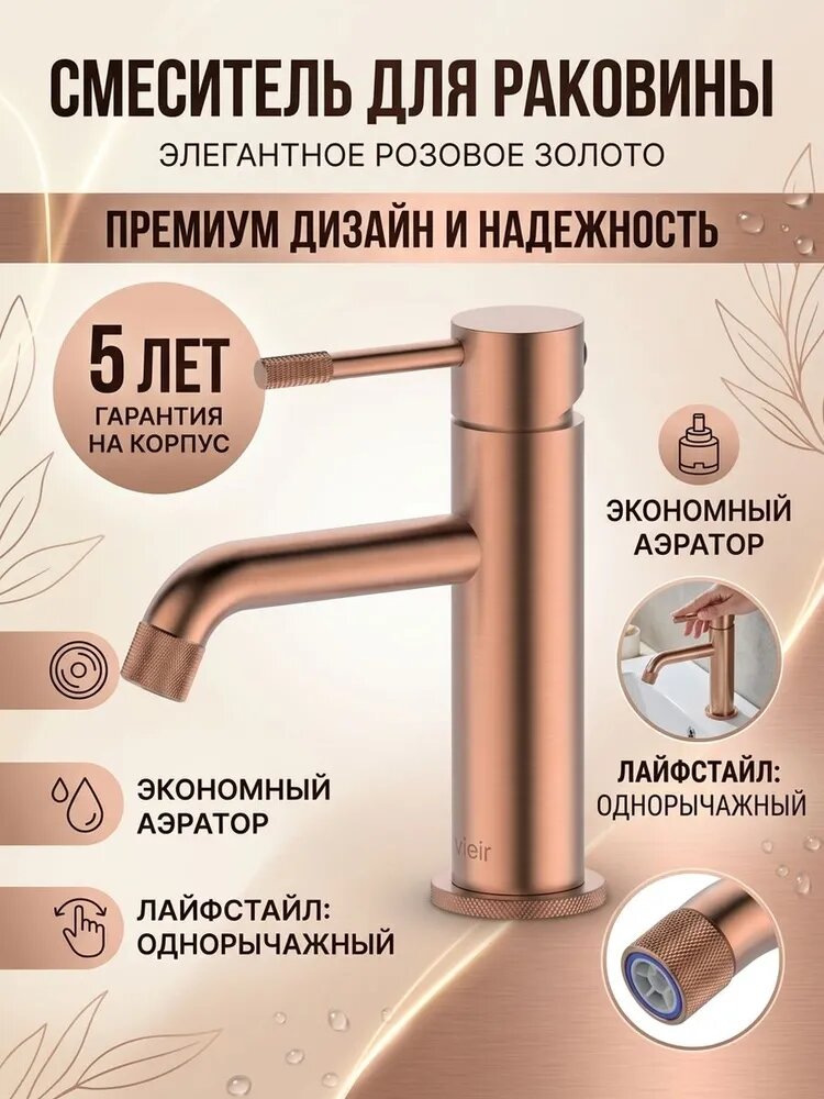 Смеситель для раковины из латуни Vieir V402511-R розовое золото