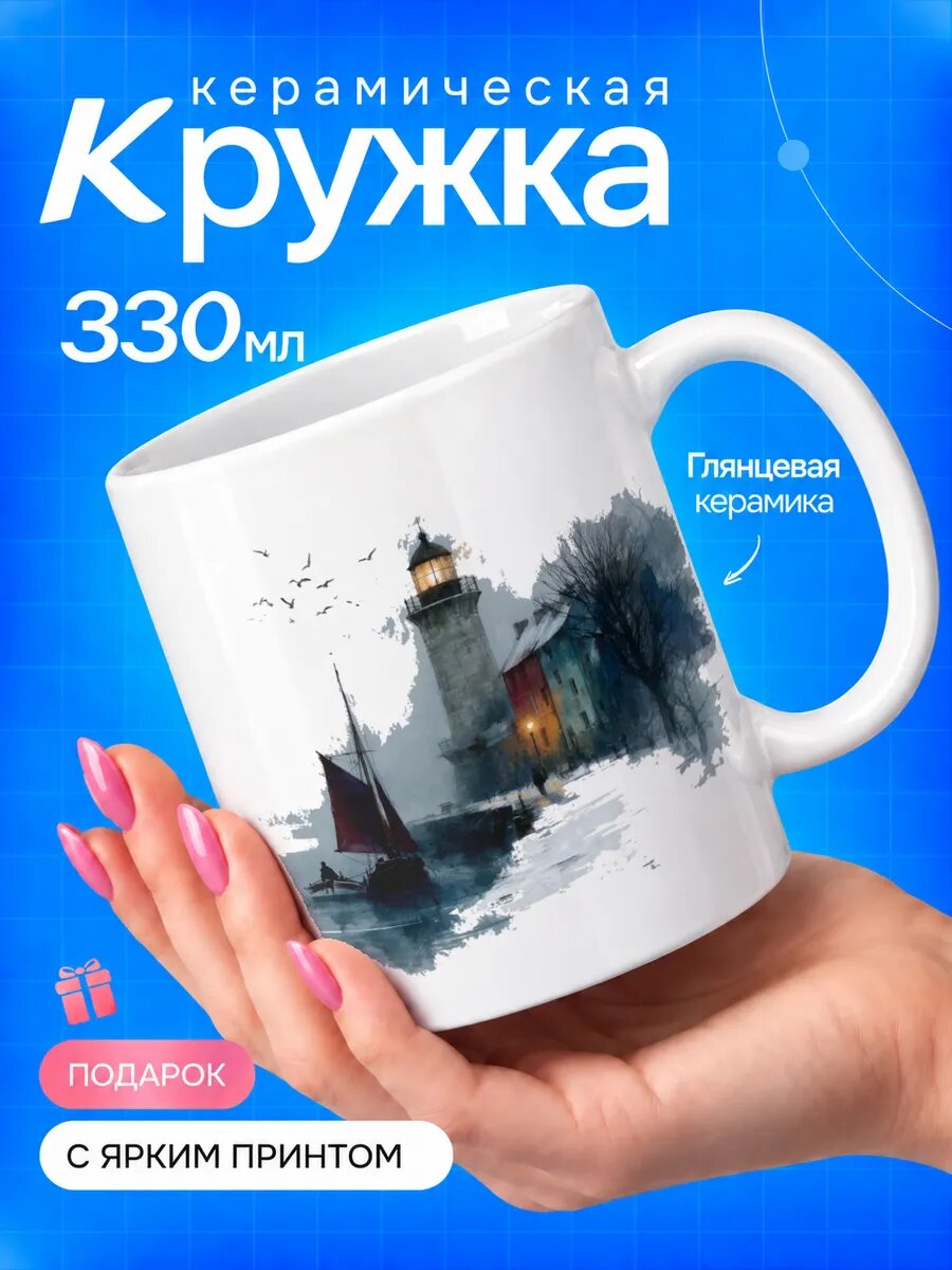 Кружка керамическая TOP CUP, Маяк, белая, 330 мл, для чая и кофе