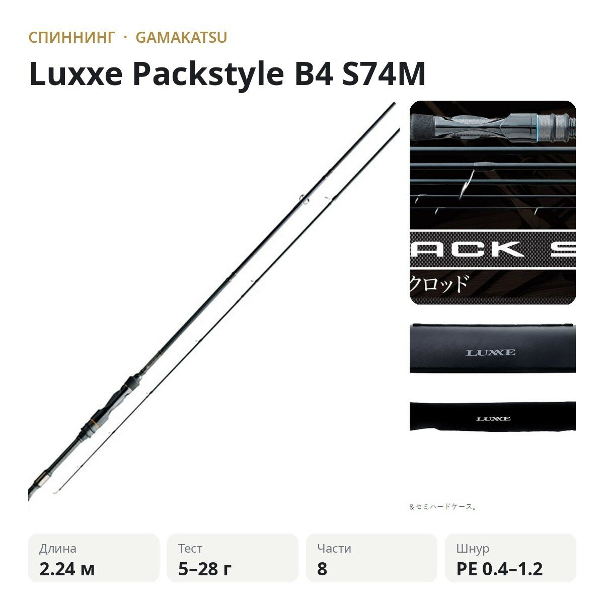 Спиннинг GAMAKATSU Luxxe Packstyle B4 S74M