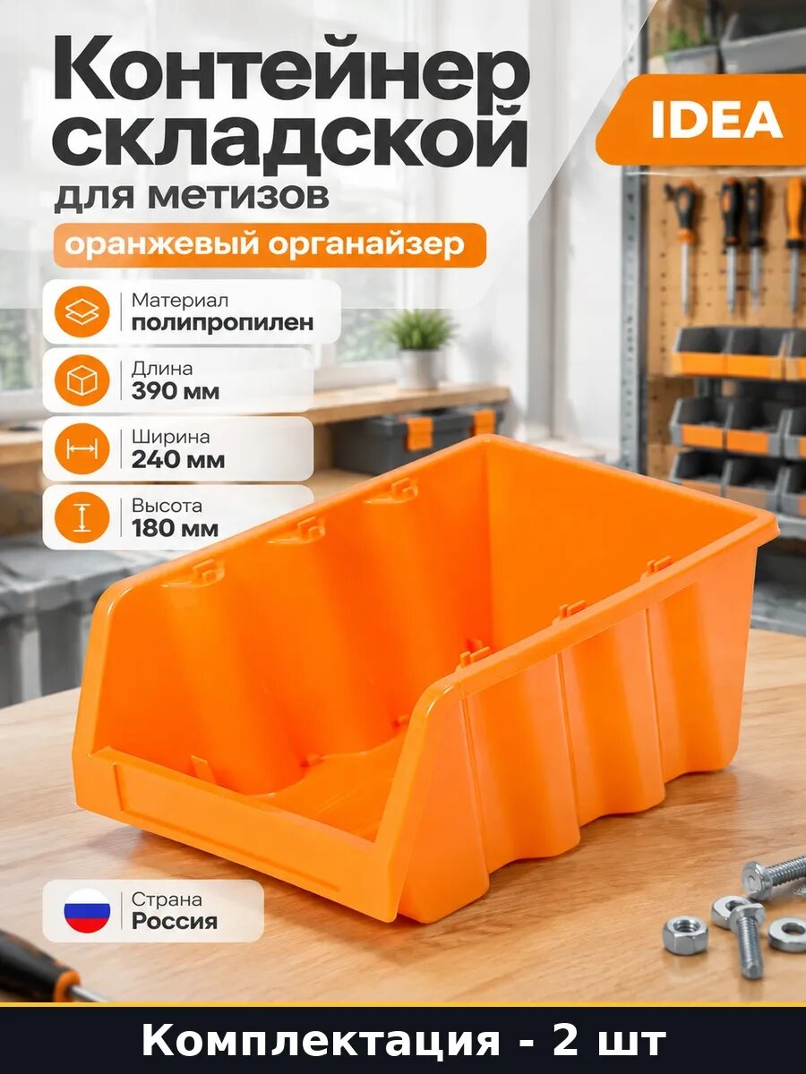 Набор 2 шт Лоток для крепежа складской оранжевый 390х240х180