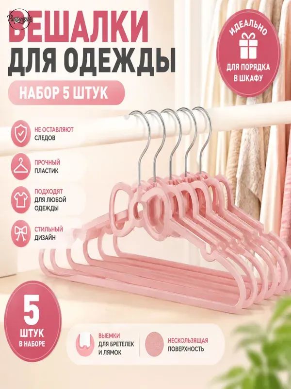 Вешалка плечики 21 см 5 шт пластик розовый