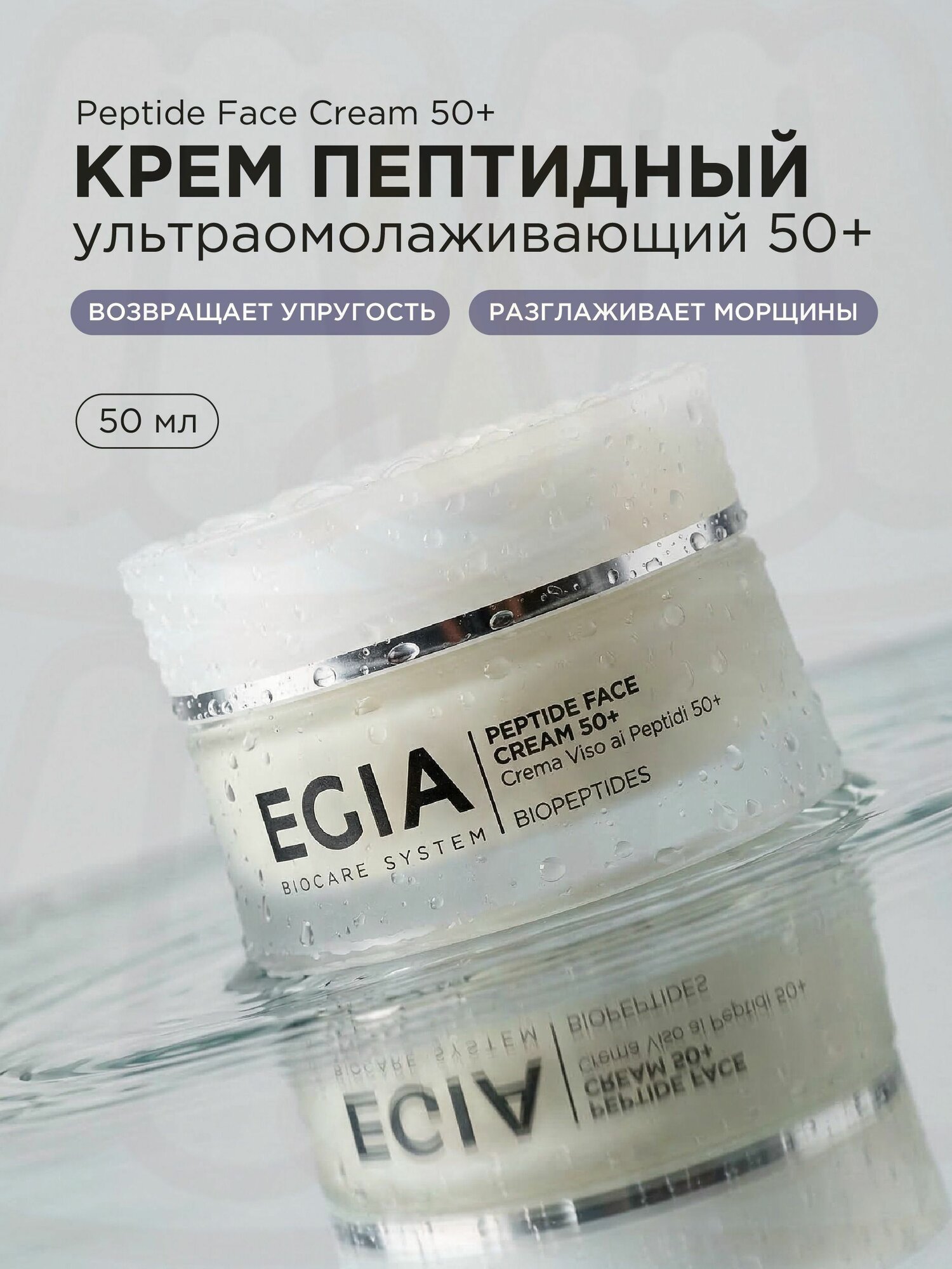 EGIA Крем пептидный ультраомолаживающий 50+
