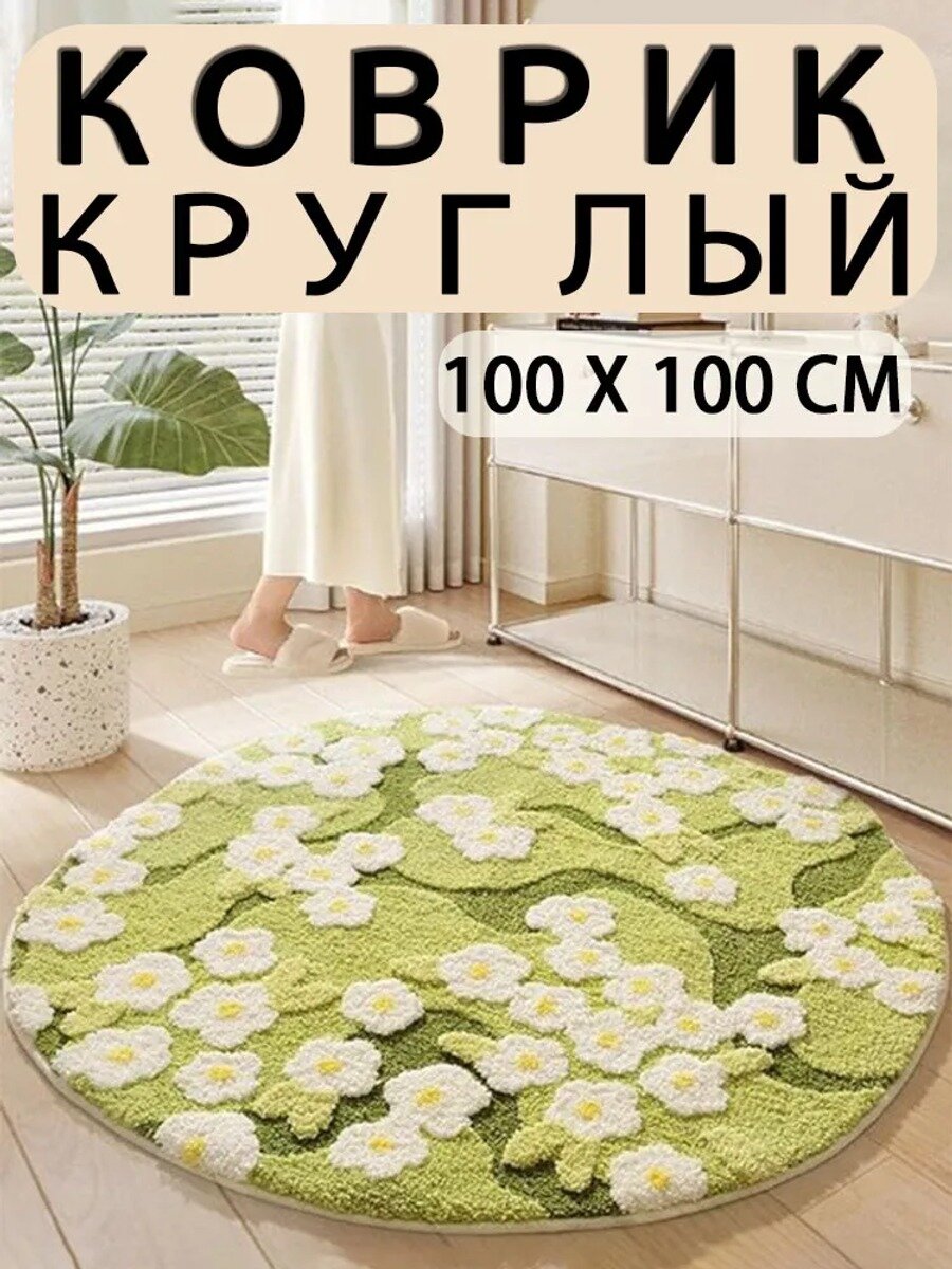 Коврик прикроватный круглый 100x100 см с цветочным принтом салатовый и белый