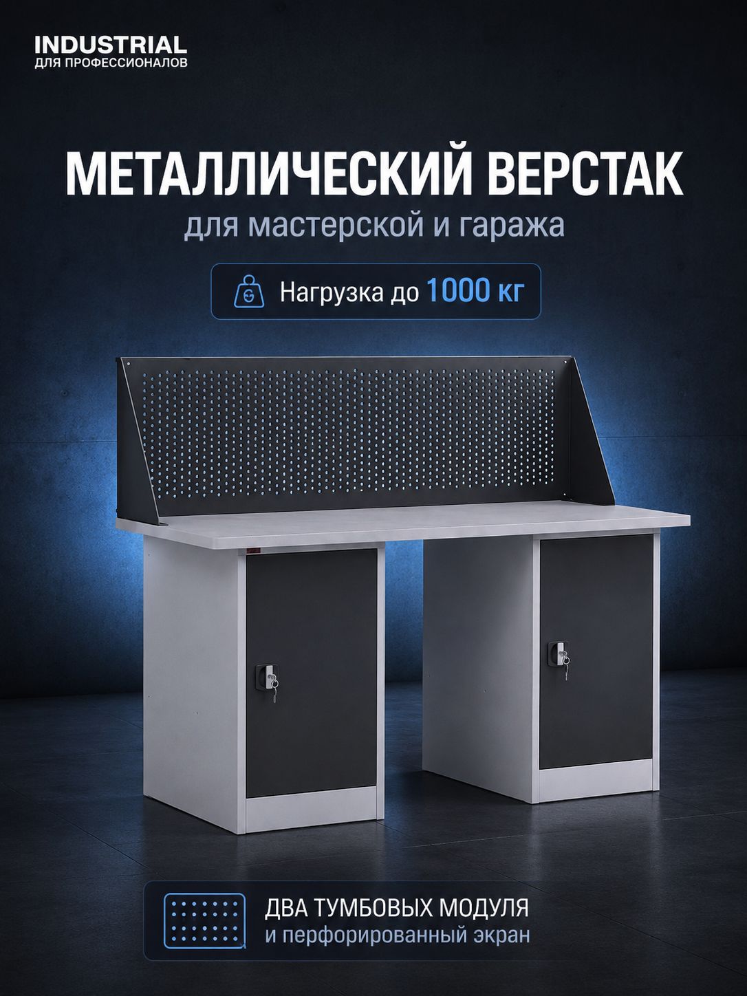 Верстак двухтумбовый для слесарных и столярных работ, с перфорированным экраном и полками для инструмента 1400 мм, для металлообработки, 3D-принтера, тисков, поделок, универсальный