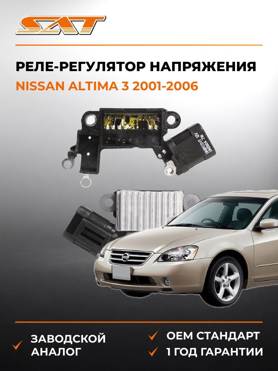 Реле-регулятор напряжения генератора SAT ST23124AU401 Ниссан Альтима 3 Nissan Altima 3 2001-2006
