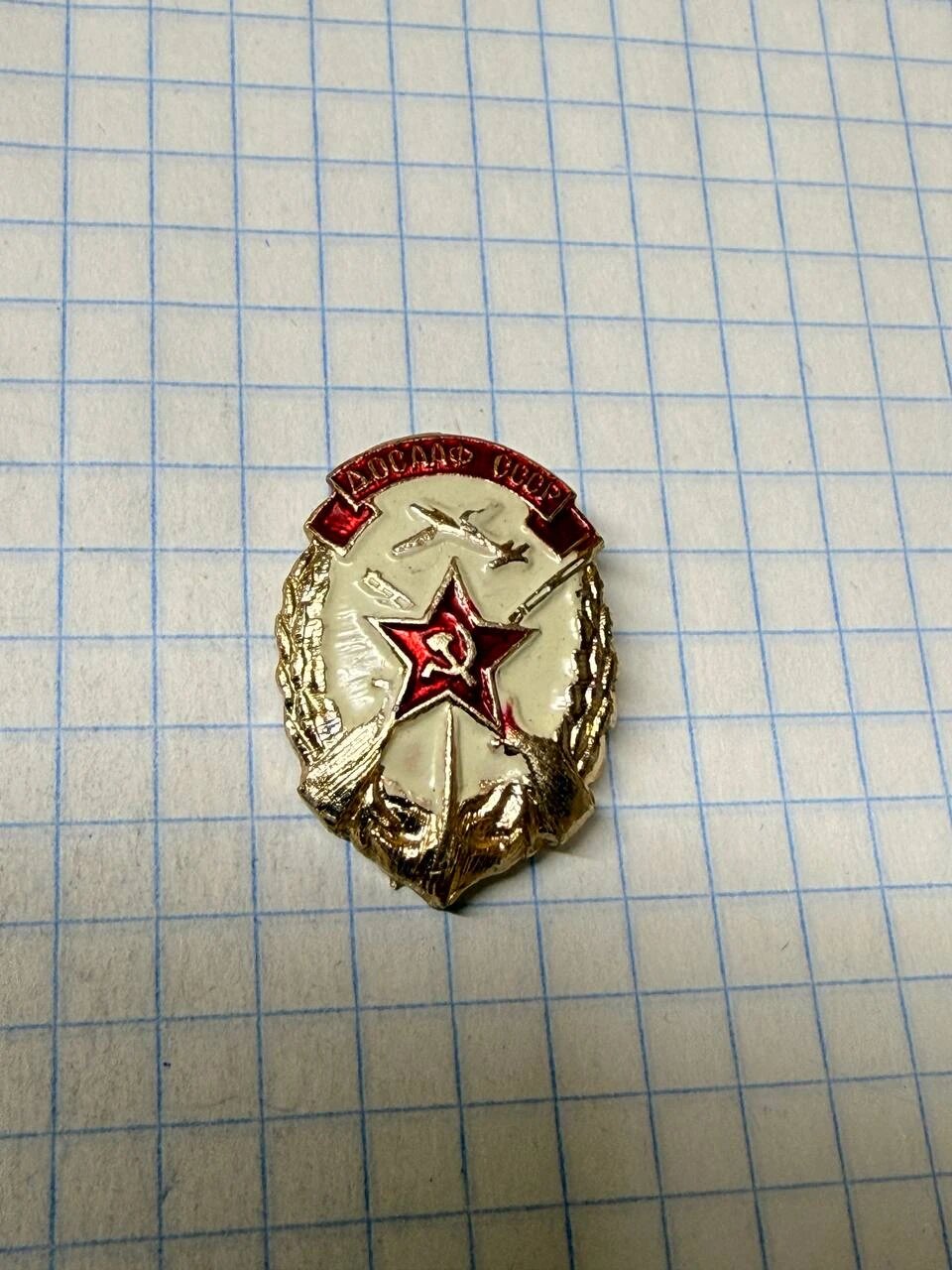 Значок СССР «"Досааф ссср"»