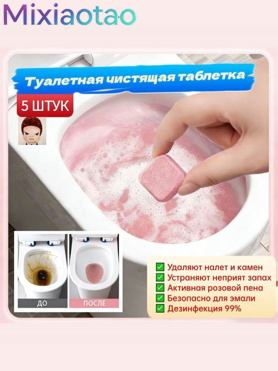 Шипучие таблетки для чистки унитаза для быстрого удаления пятен мочи.