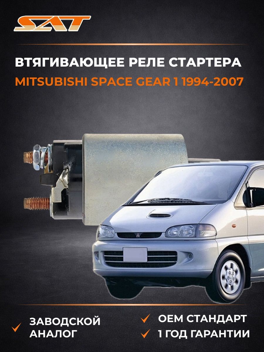 Втягивающее реле стартера SAT STMD607997 Мицубиси Спейс Гир 1 Mitsubishi Space Gear 1 1994-2007