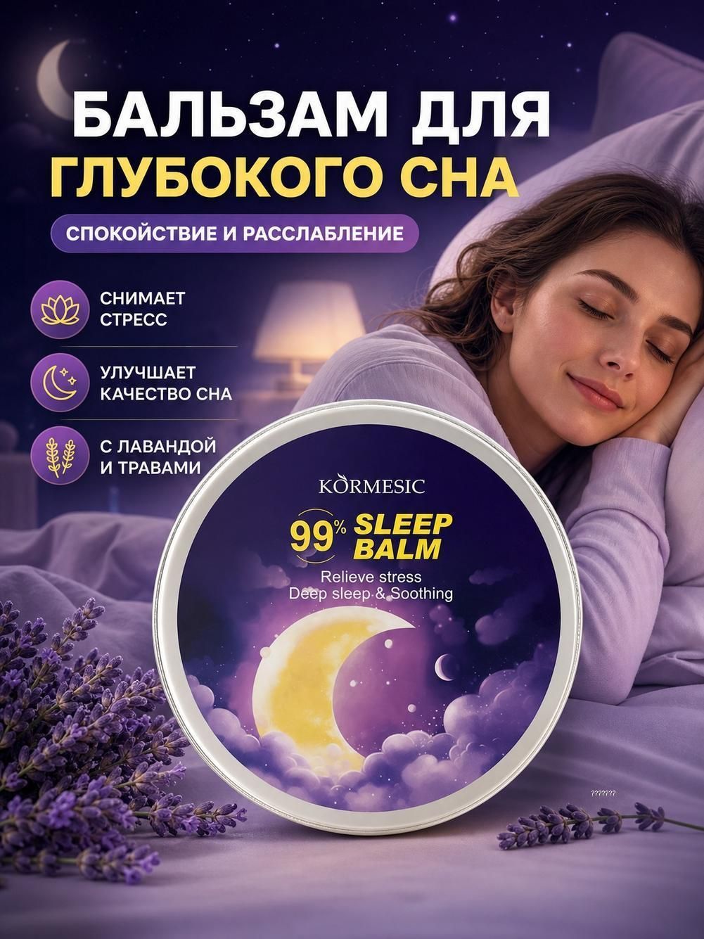 Сонный бальзам с лавандой, для спокойного сна
