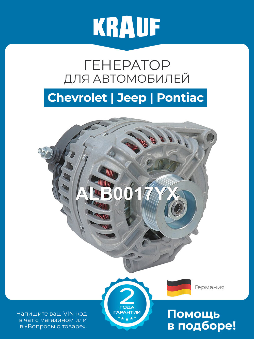 Генератор Krauf ALB0017YX для автомобилей Chevrolet Venture, Oldsmobile Silhouette, Pontiac Transsport