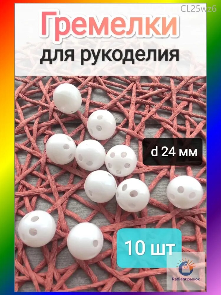 Гремелка для погремушки для рукоделия , гремелки для погремушек игрушек
