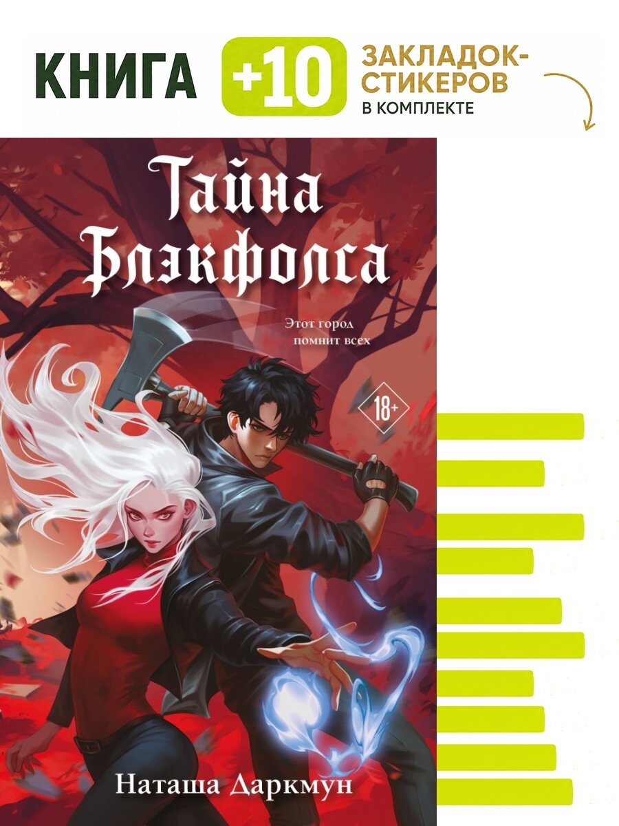 Тайна Блэкфолса. Комплект: книга + 10 закладок-стикеров