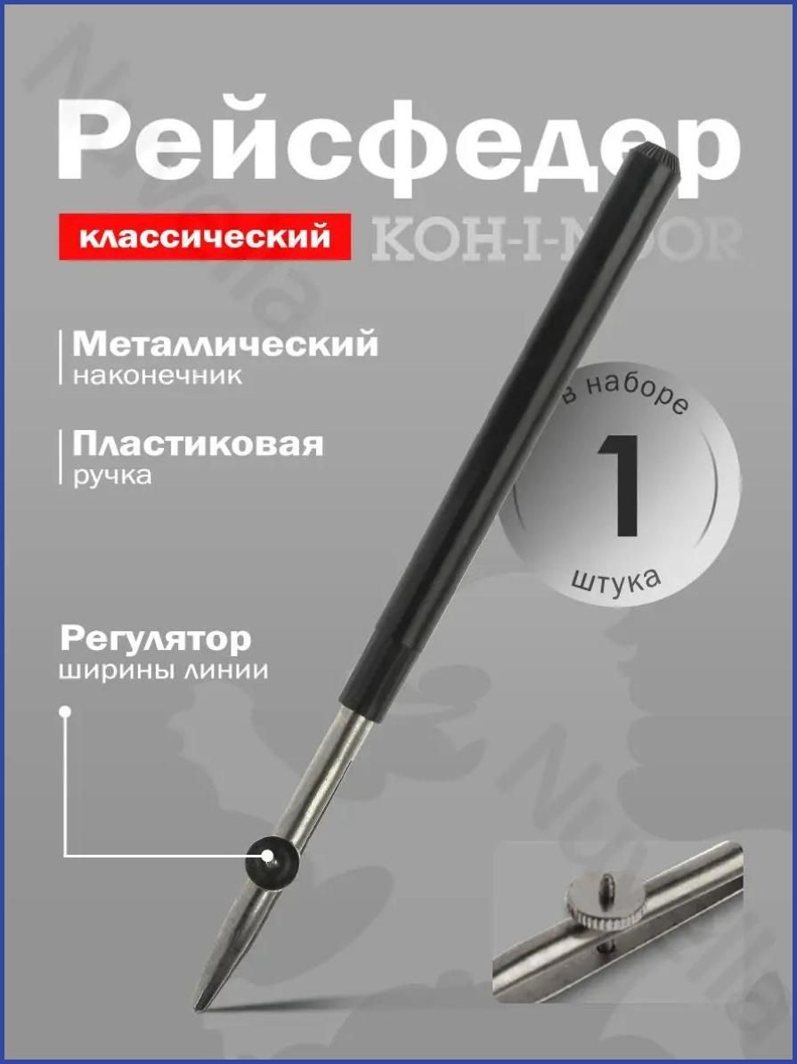 Рейсфедер металлический, Артикул: 5576503902, Материал: Металл, Пластик