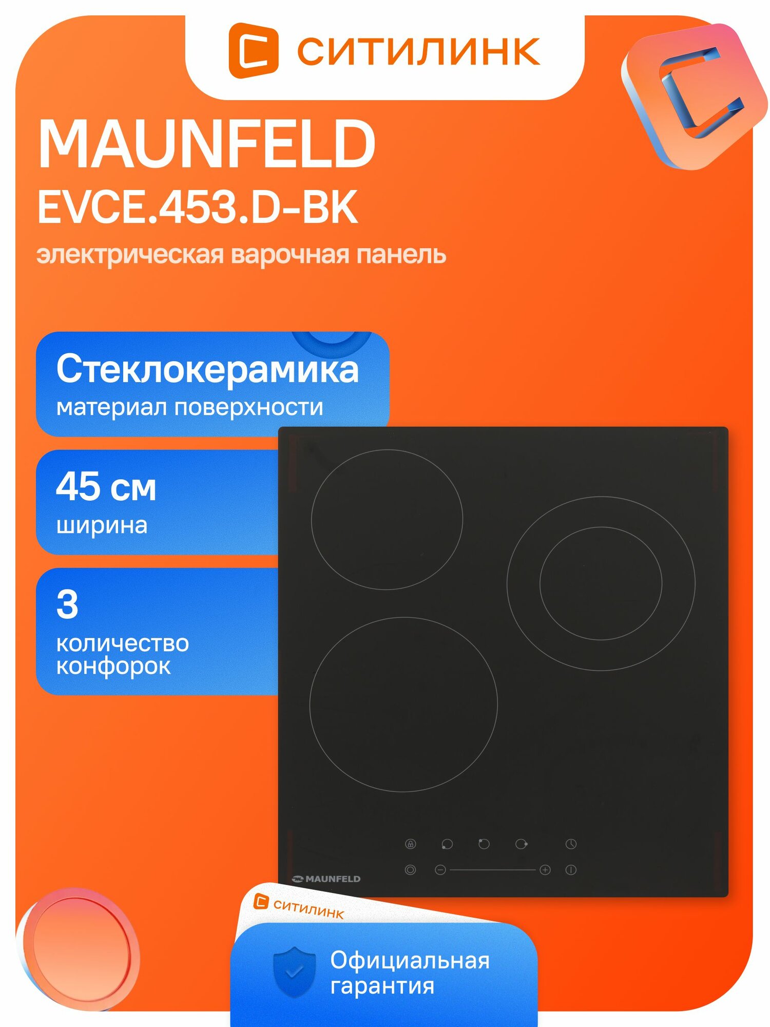 Электрическая варочная панель MAUNFELD EVCE.453. D-BK, Мощность 5000 Вт, Стеклокерамика, Автоотключение, Таймер, Защита от детей, Зона расширения
