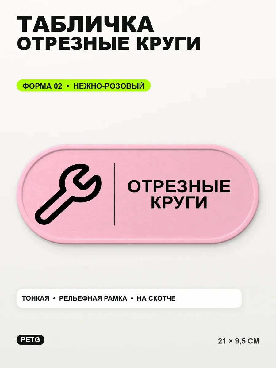 Табличка «Отрезные круги» 21×9,5 см, PETG, нежно-розовая, светло-розовый