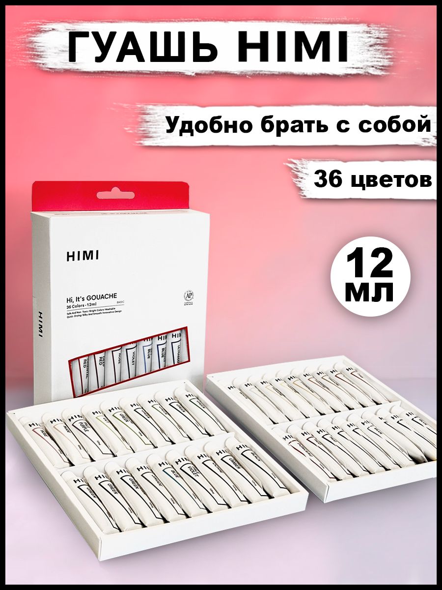 Гуашь художественная HIMI MIYA краски гуашевые для рисования в школу Набор 36 цветов в тубах