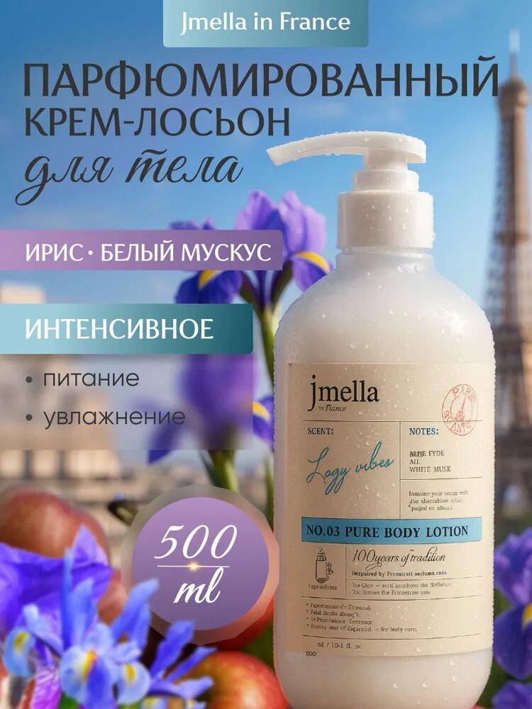 Jmella Лосьон для тела увлажняющий парфюмированный женский, JMELLA IN FRANCE LAZY VIBES BODY LOTION
