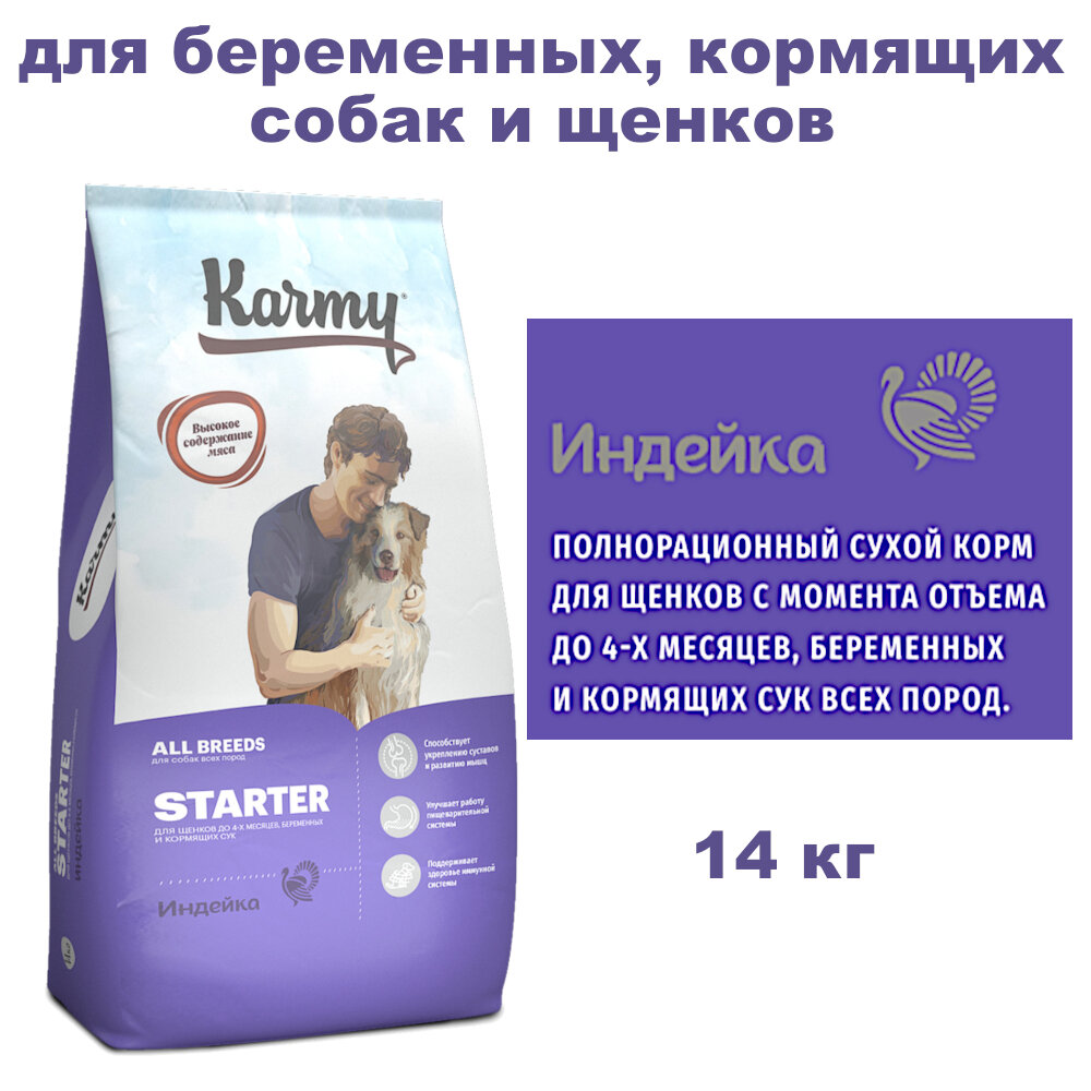 Сухой корм для щенков, беременных и кормящик собак Karmy, индейка, 14 кг