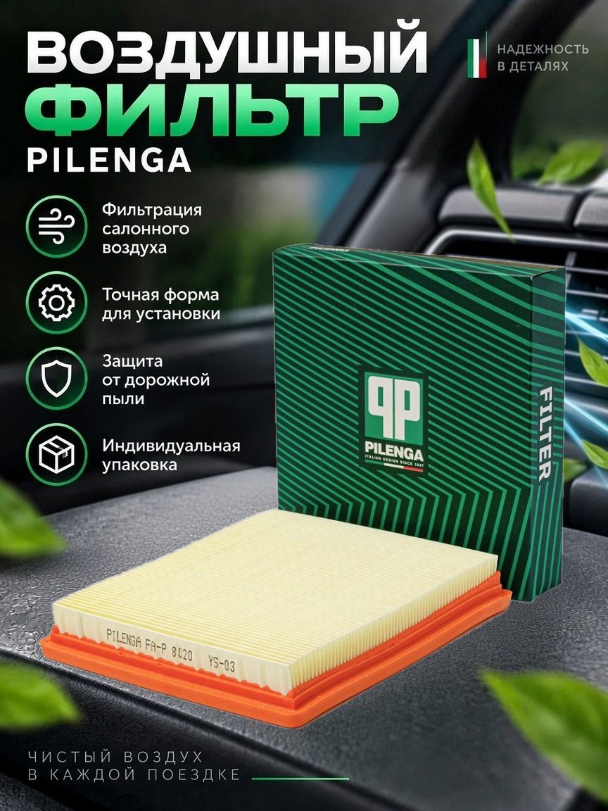 Фильтр воздушный VAG (Polo, Octavia III/IV (1.6), Yeti (1.6 MPI), Fabia III, Karoq, Rapid) "Pilenga"
