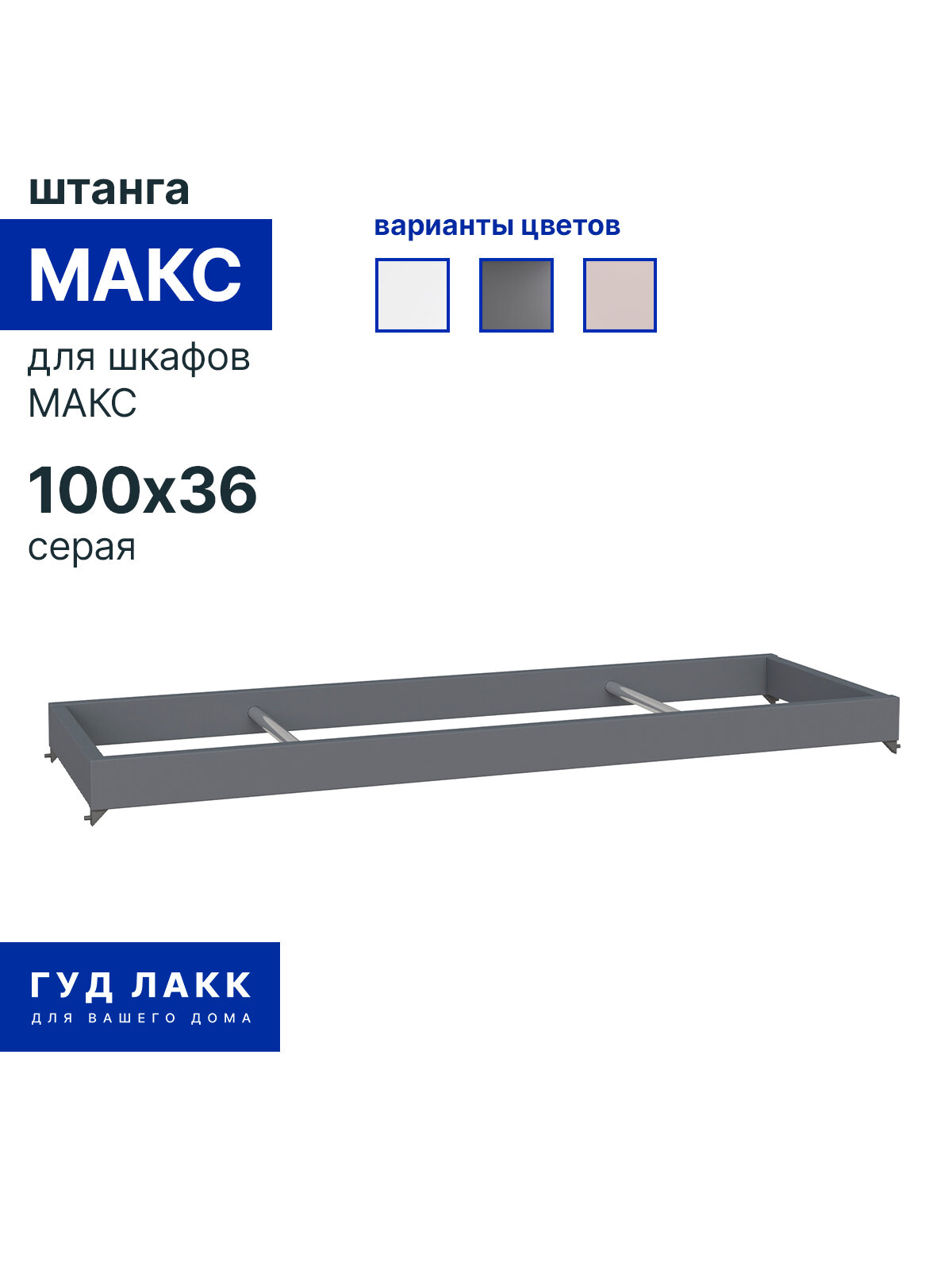 Штанга для гардеробной системы ГУД лакк макс 100 х 36, серая