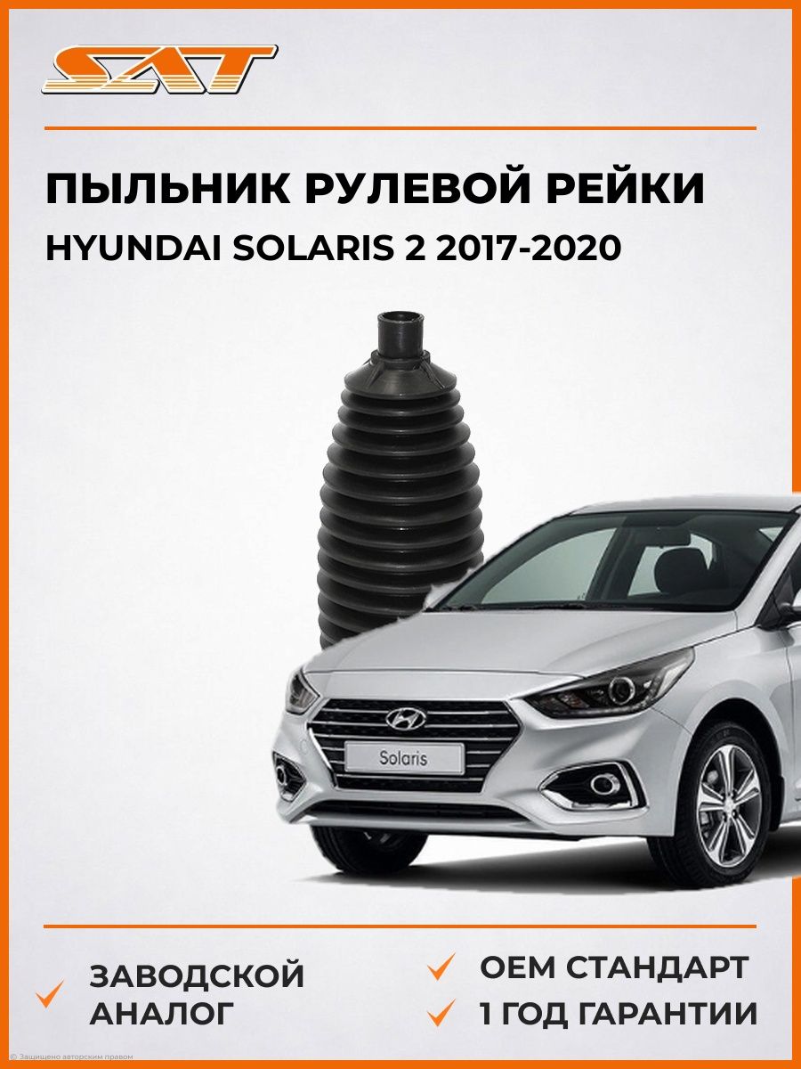 Пыльник рулевой рейки SAT ST56528H8000 Хендай Соларис 2 Hyundai Solaris 2 2017-2020