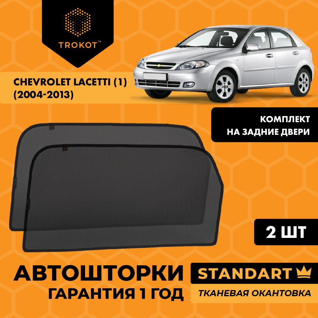 TROKOT / Автошторки STANDART на Chevrolet Lacetti (1) (2004-2013) Хэтчбек 5 дв, Комплект на задние двери