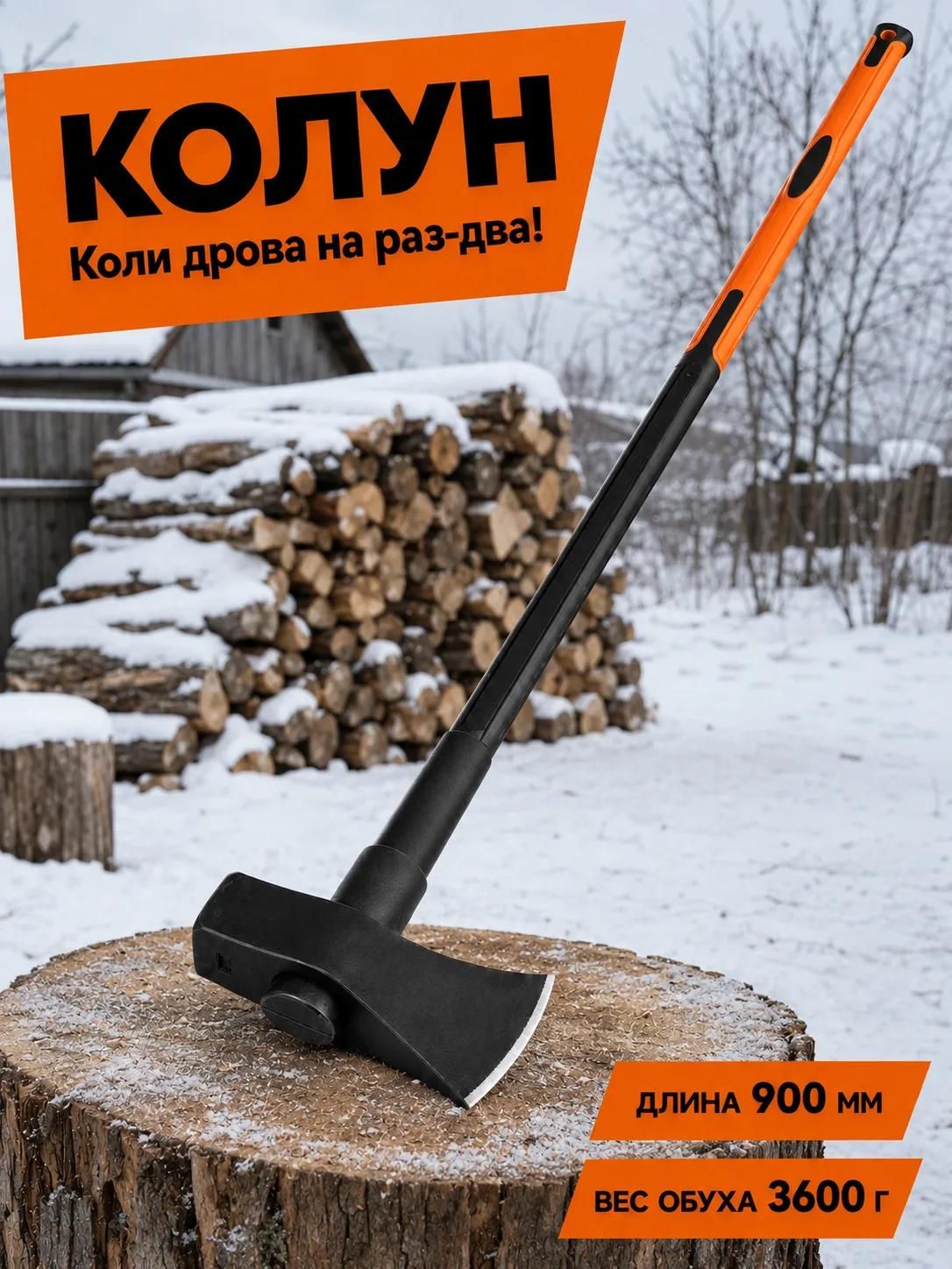 Колун для дров 5 кг общий вес, Вихрь К3600Ф