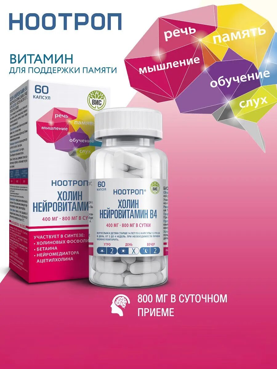 Ноотроп холин (Нейровитамин В4), капсулы №60