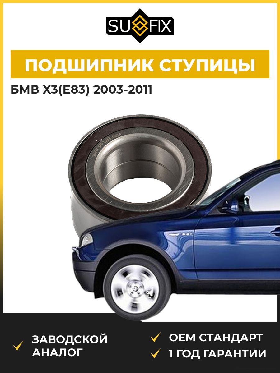 Подшипник ступицы передний SUFIX SM1265 БМВ X3 BMW X3 E83 2003-2011