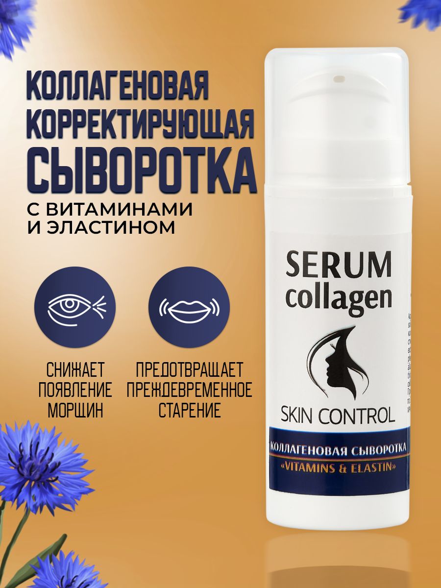 Trend Cosmetics Сыворотка для лица Vitamins & Elastin с эластином и витамином С, 30.2 мл / Омолаживающая лифтинг-сыворотка от морщин и дряблости, "Skin Control"