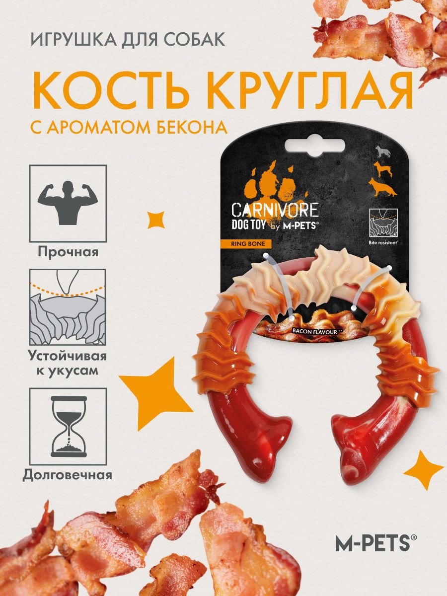 Игрушка для собак Карнивор круглая кость, вкус бекона, красная MPets
