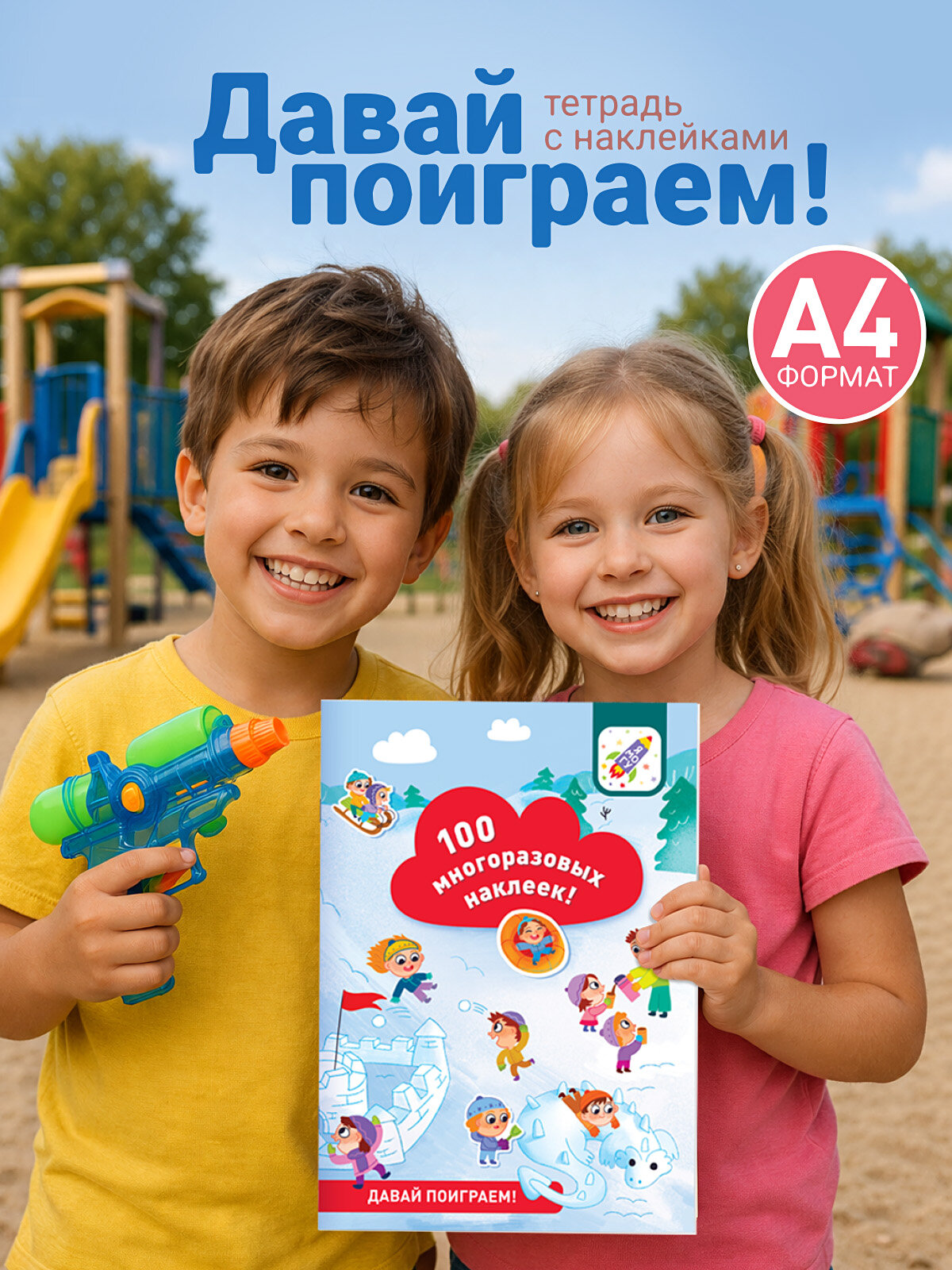 Книжка с многоразовыми наклейками для малышей, Давай поиграем!