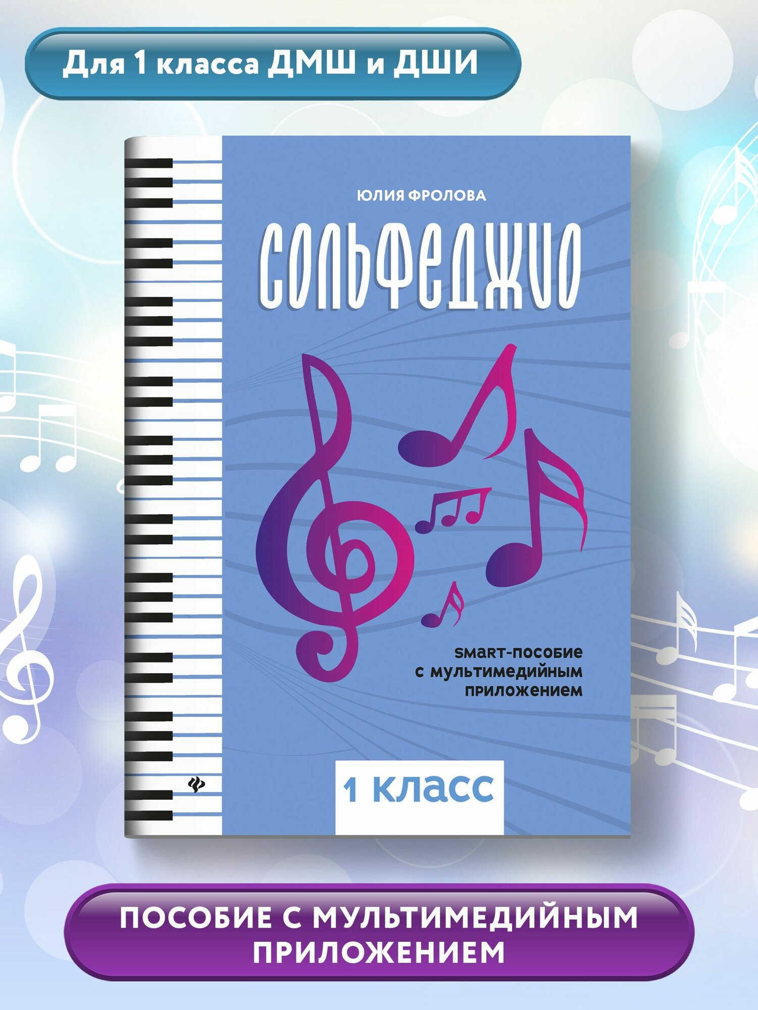 Ноты. Сольфеджио: smart-пособие: 1 класс ДМШ | Фролова Юлия Васильевна