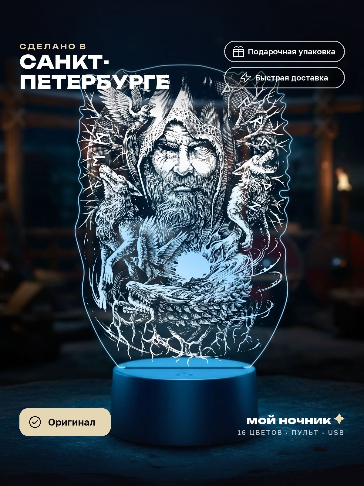 Ночник с вороном и рунами. 3D светильник любителю скандинавии, сувенир на память.