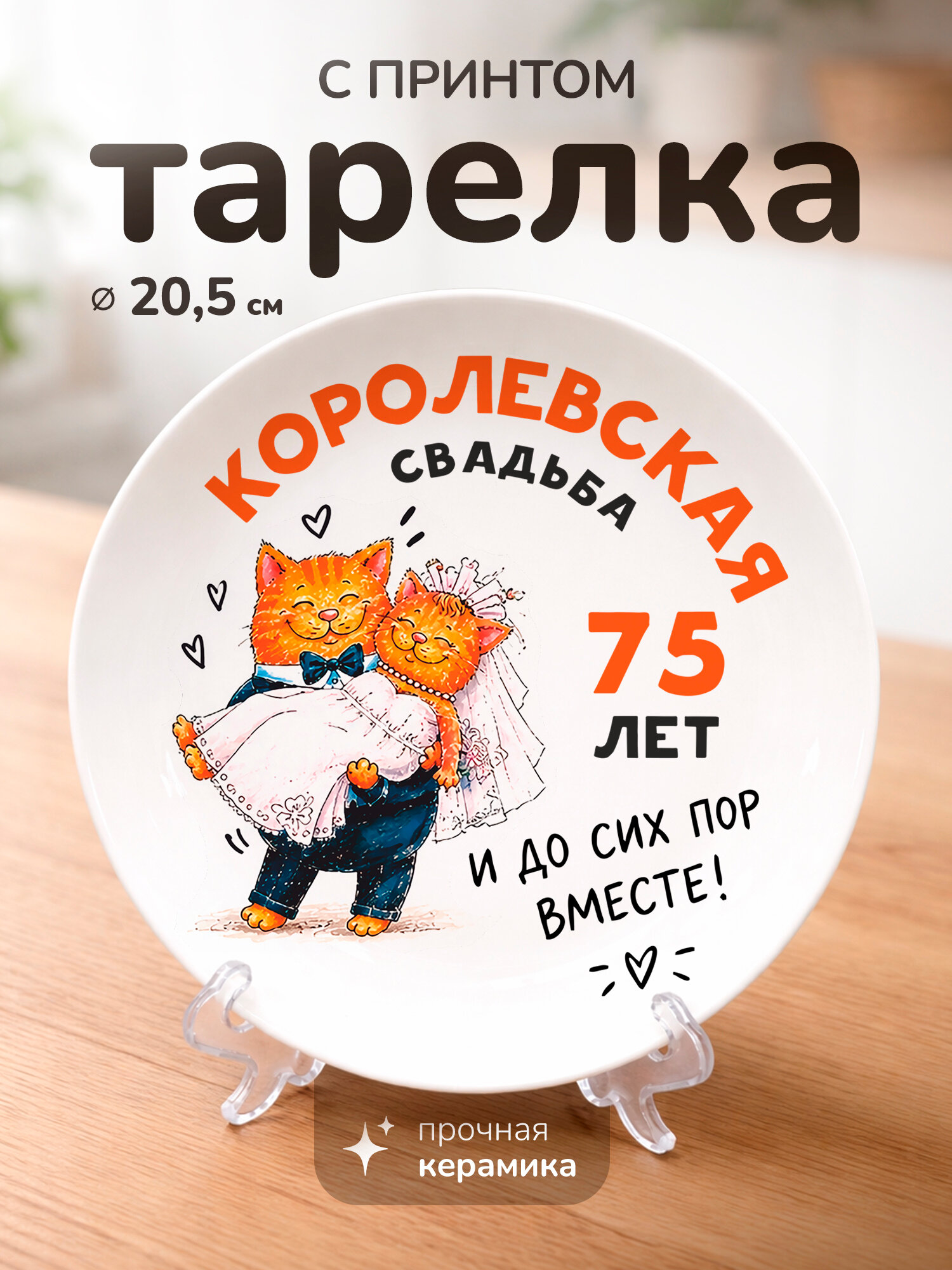 Тарелка с принтом диаметром 20,5 см Годовщина свадьбы