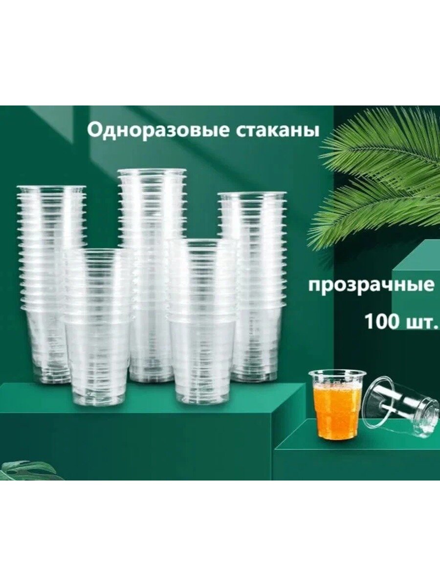 Одноразовые стаканы 100 шт. объем 170 мл полипропилен прозрачные Clever Paper