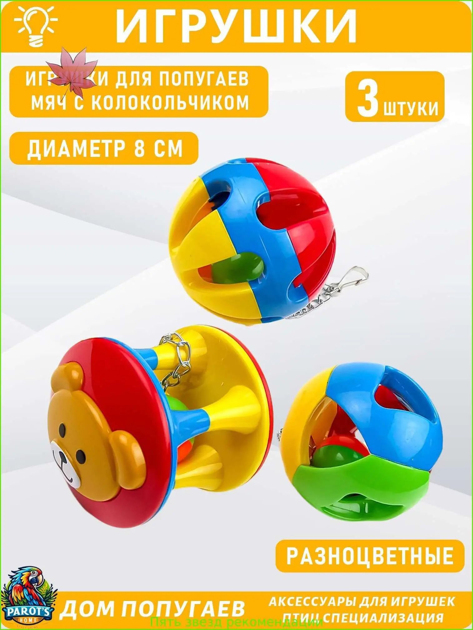 Игрушки для попугаев, мячики с колокольчиками, жевательные, разноцветные-