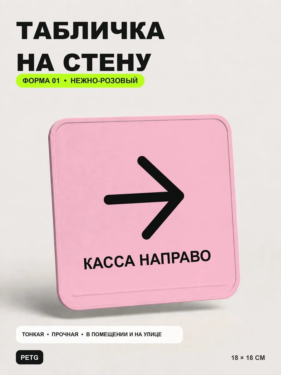 Табличка на стену «Касса направо» 18×18 см, нежно-розовая, светло-розовый