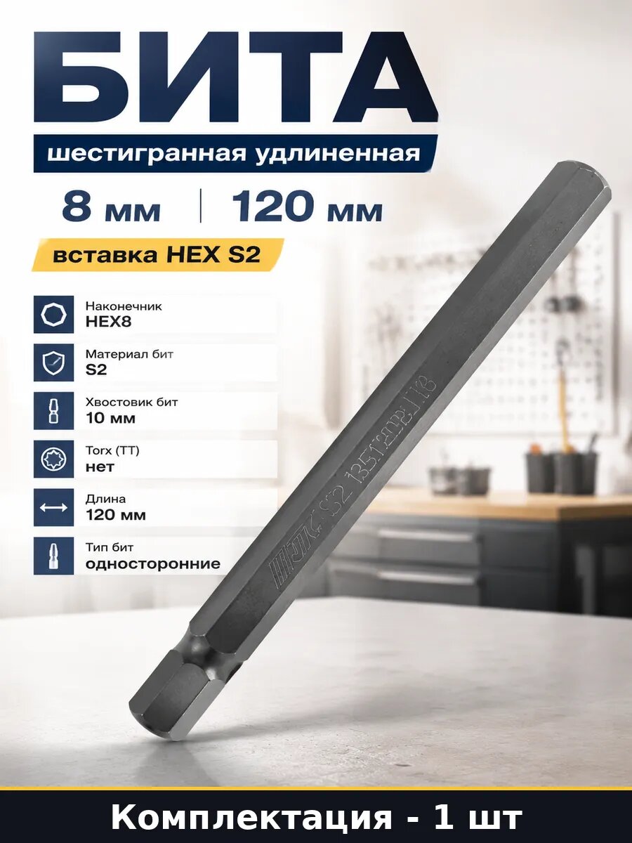 Бита шестигранная удлиненная 8 мм 120 мм вставка HEX S2