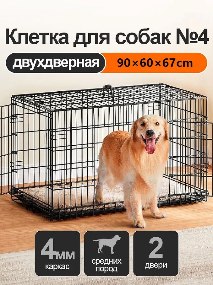 Клетка для собак №4 с поддоном, 2 двери, 90х60х67 см, черная. Вольер для собак
