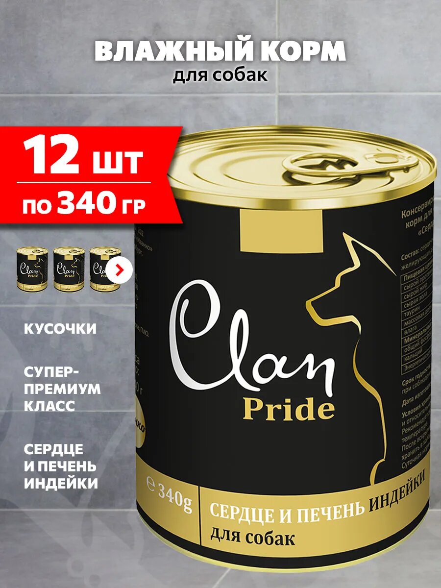 Корм влажный Clan Pride для взрослых собак, сердце и печень индейки, 340 г 12 шт