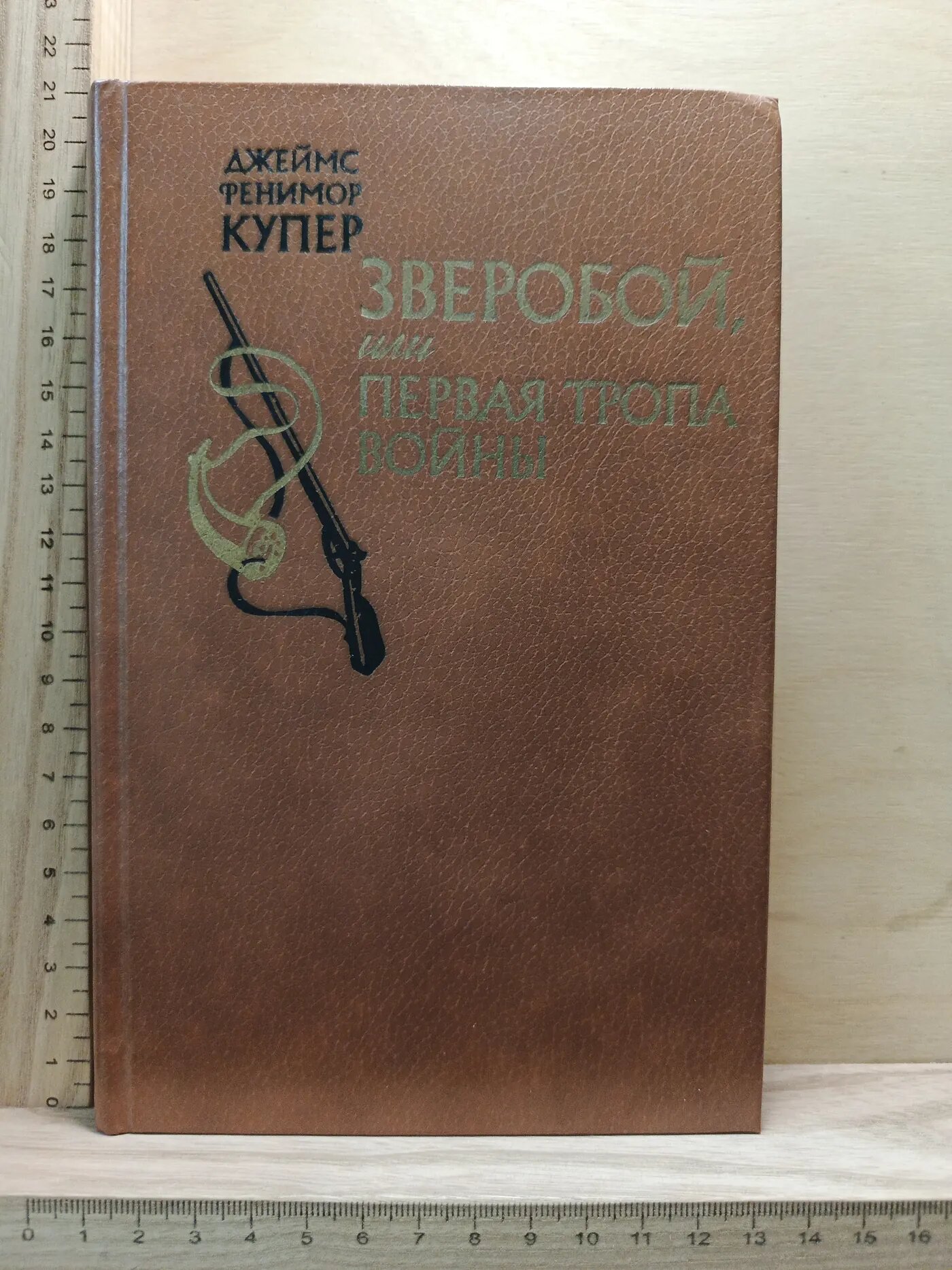 Зверобой, или Первая тропа войны