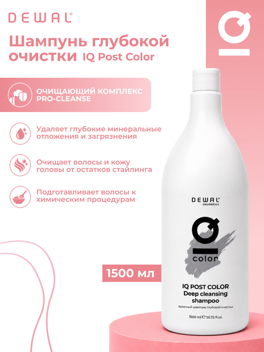 Шампунь для волос женский глубокой очистки DEWAL Cosmetics IQ POST COLOR Deep Cleansing (1500 мл) DC40003