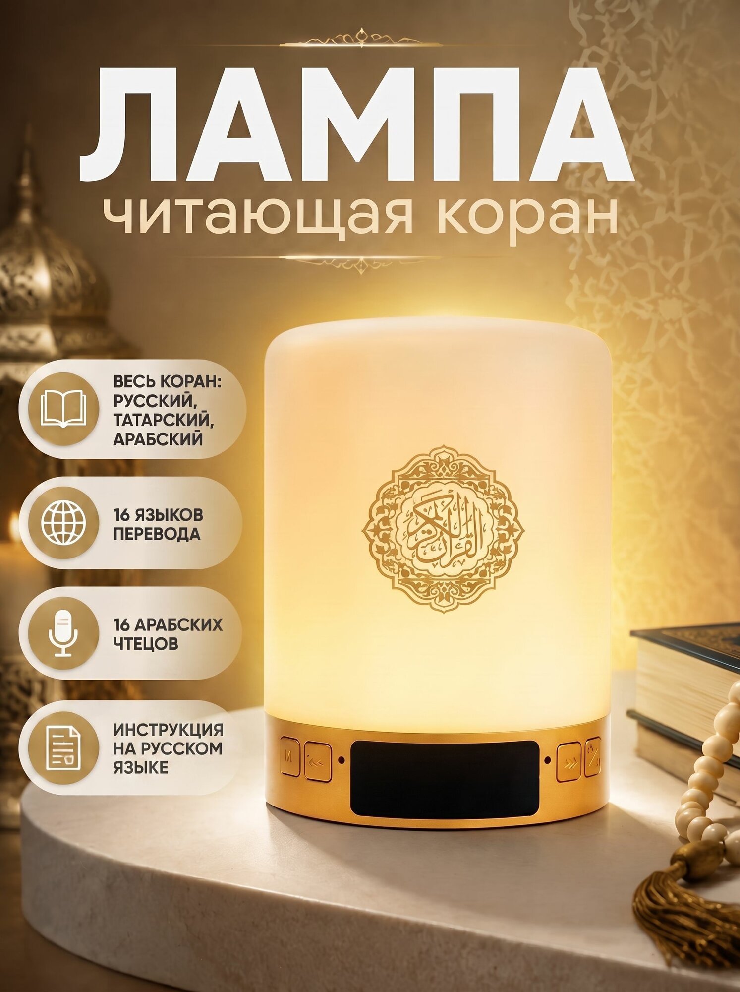 Лампа цилиндр читающая Коран с часами +Татарский перевод