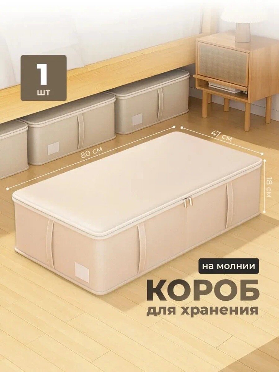 Коробка для хранения длина 80 см, ширина 47 см, высота 18 см.