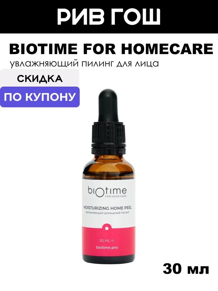 BIOTIME FOR HOMECARE Пилинг для лица увлажняющий, 30 мл (лимит.)