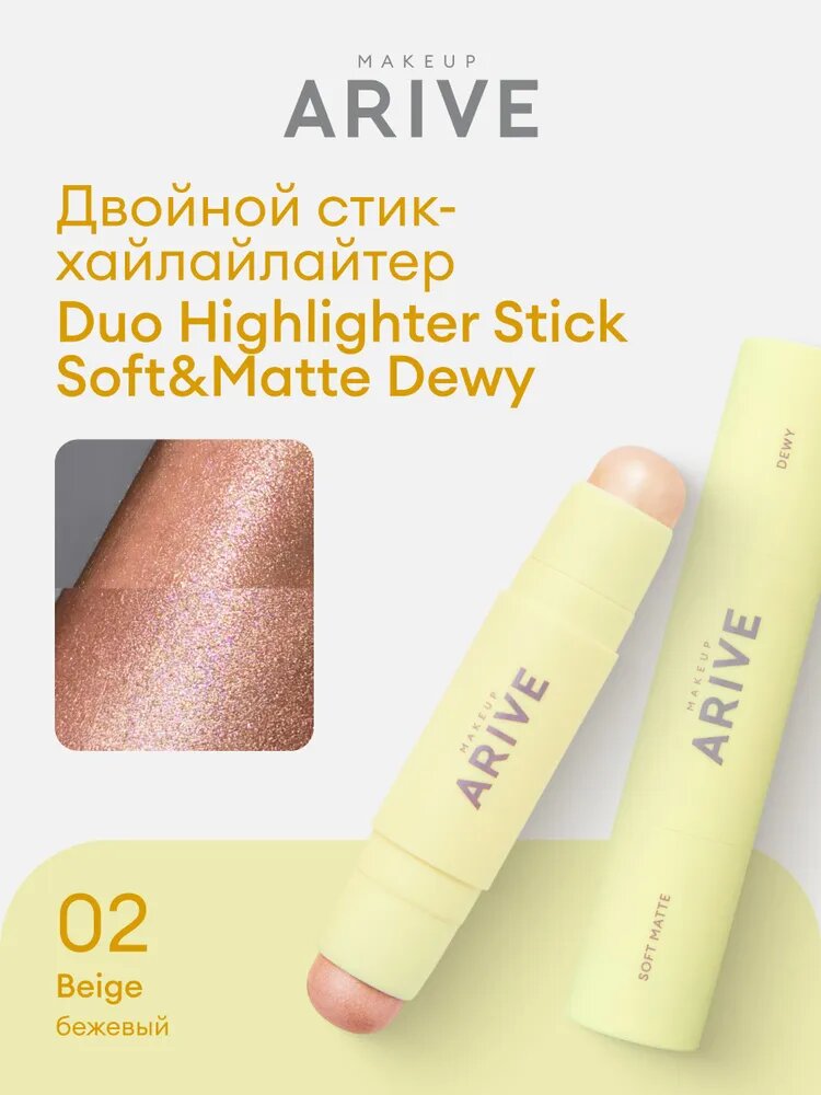 ARIVE MAKEUP Двойной хайлайтер стик Duo Highlighter Stick Soft Matte & Dewy тон 02 Бежевый