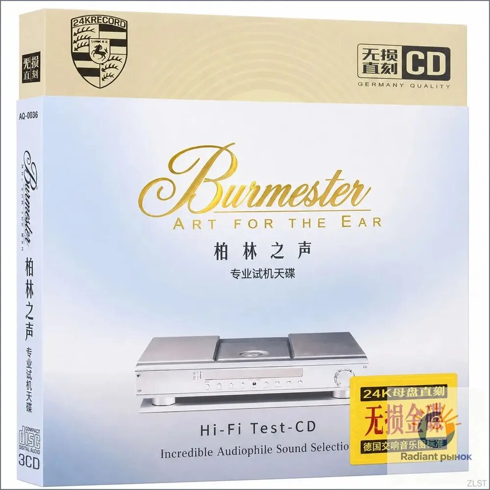 Профессиональный тестовый аудио CD для акустики Burmester, Hi-Res звук, классическая музыка