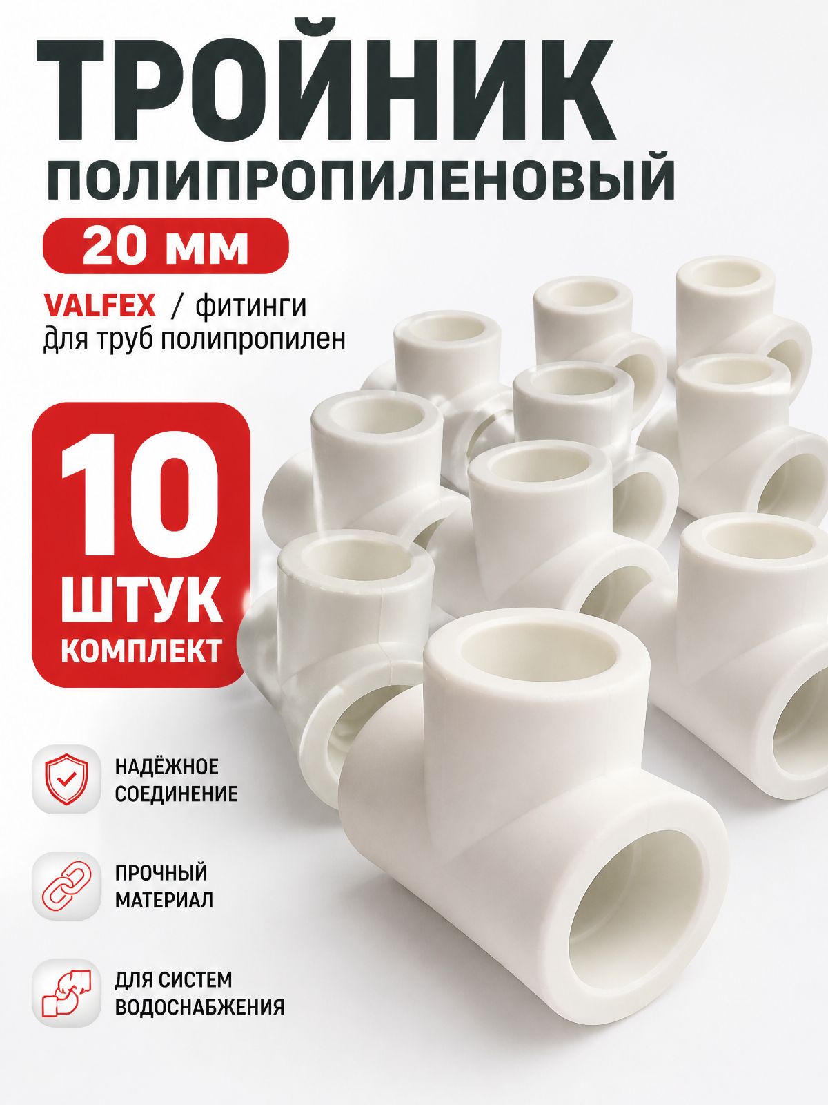 Тройник полипропиленовый 20 мм VALFEX 10 шт