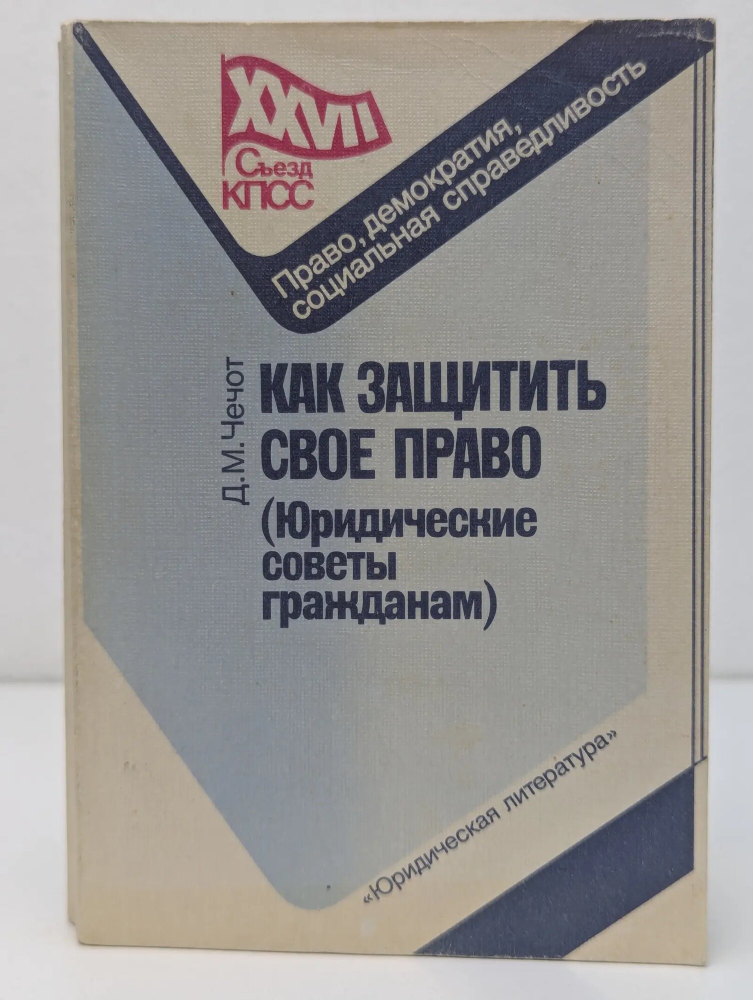 XXVII съезд КПСС. Как защитить свое право. Юридические советы гражданам Чечот Дмитрий Михайлович 1988